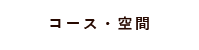 コース・空間