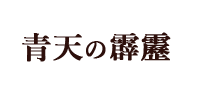 「青天の霹靂」のトップへ