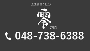 零 048-738-6388