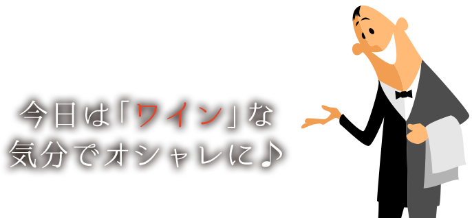 今日は「ワイン」