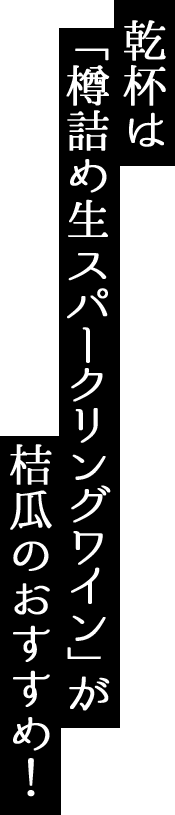 桔瓜のおすすめ！