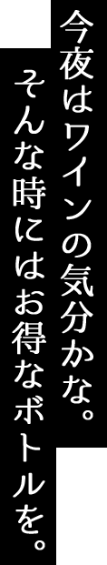 お得なボトル