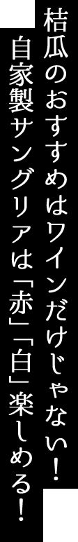 自家製サングリア