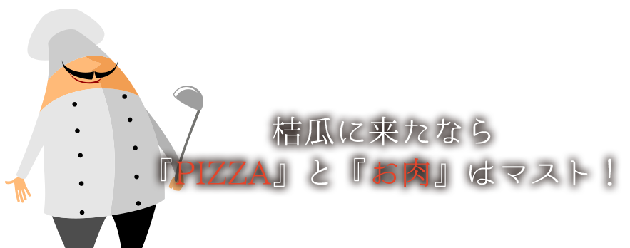 桔瓜に来たら