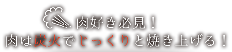 肉好き必見