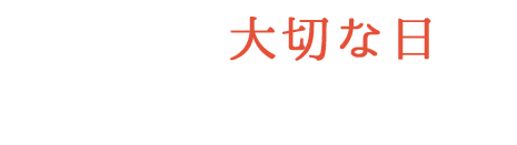 私たちに大切な日は