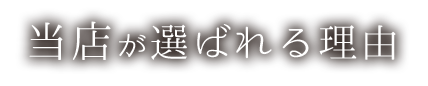 当店が選ばれる理由