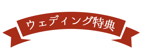 ウェディング特典