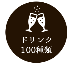 ドリンク100種類