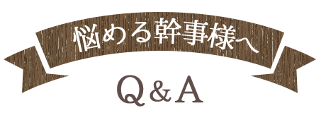 悩める幹事様へQ＆A