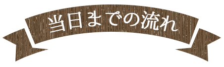 当日までの流れ