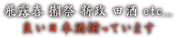 飛露喜 獺祭 