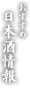 おすすめ日本酒情報