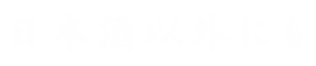 日本酒以外にも