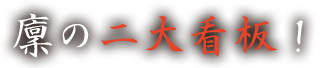 廩の二大看板！