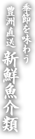新鮮魚介類