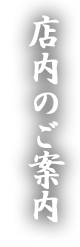 店内のご案内