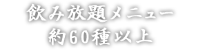 飲み放題メニュー