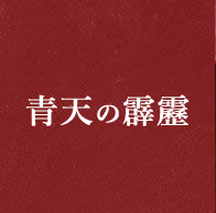 青天の霹靂