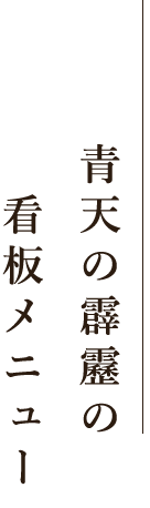 青天の霹靂の看板メニュー