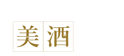 食事と楽しむ美酒の数々