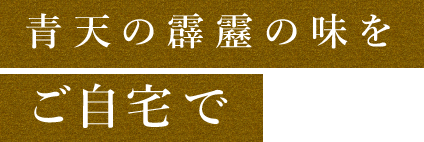 青天の霹靂の味をご自宅で