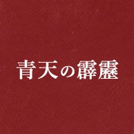 青天の霹靂