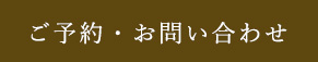 ご予約・お問い合わせ