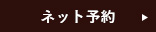 廩ネット予約
