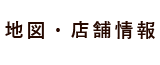 地図・店舗情報