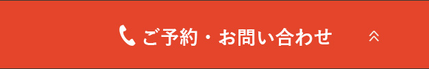 ご予約・お問い合わせ