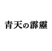 青天の霹靂