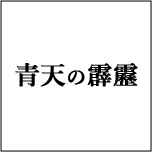 青天の霹靂