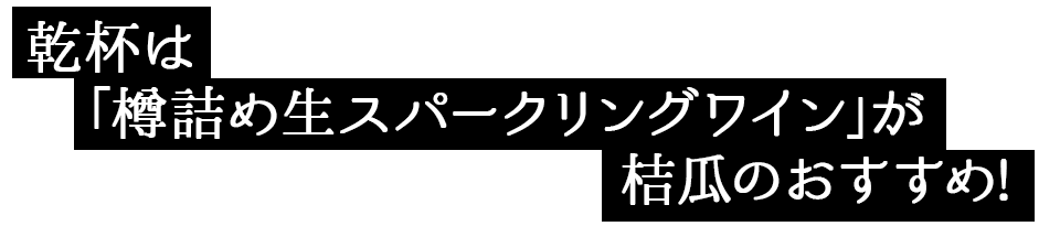 乾杯は樽詰め生スパークリングワイン