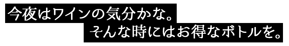 今夜はワインの気分かな