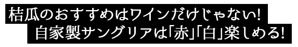 自家製サングリア