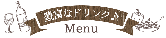 豊富なドリンク♪