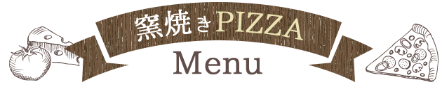 窯焼きPIZZA