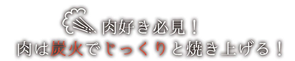 肉好き必見!