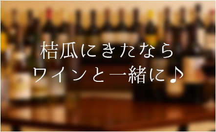 桔瓜にきたならワインと一緒に♪