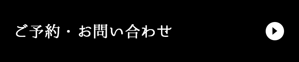 ご予約･お問い合わせ