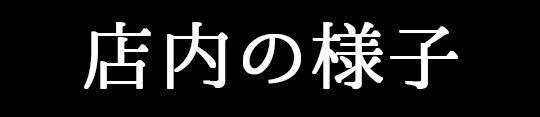 店内の様子