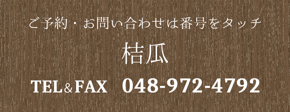 TEL＆FAX：048-972-4792