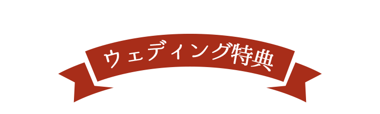 ウェディング特典