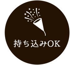 持ち込みOK