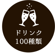 ドリンク100種類