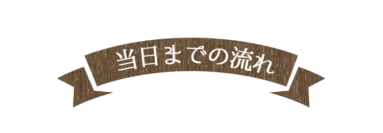 当日までの流れ