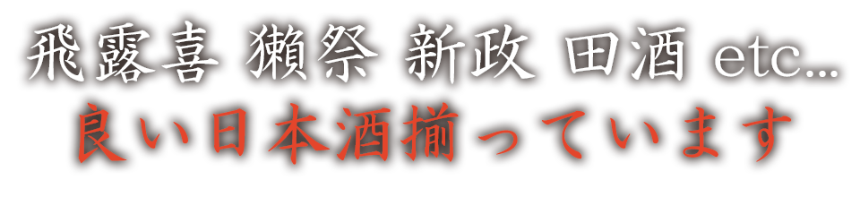 良い日本酒揃っています