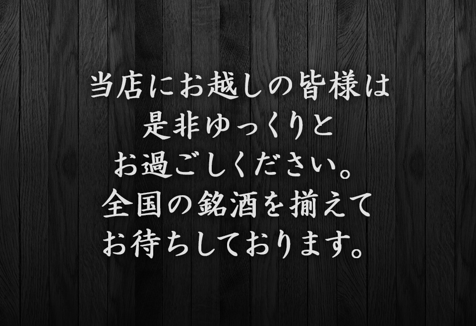 全国の銘酒を揃えてお待ちしております