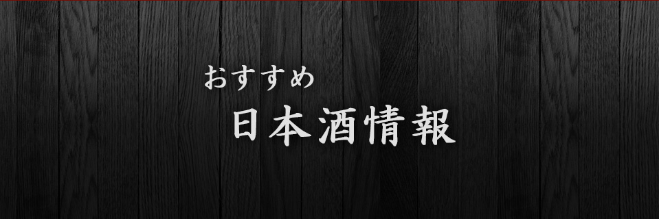 おすすめ日本酒情報